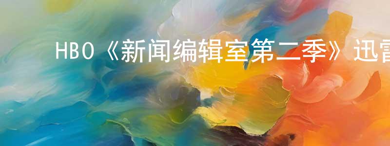 ﻿白勤生发布﻿HBO《新闻编辑室第二季》迅雷下载/在线观看/百度云-都市/情感-美剧天堂